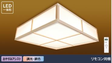 東芝ライテック シーリング ＬＥＤシーリングライト LEDH8106B01-LC　～8畳用