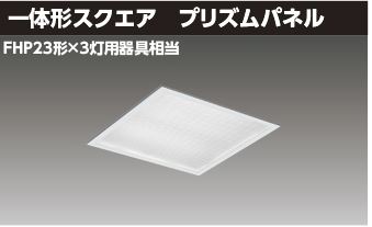 東芝ライテック LEDベースライト ベースライト□２７５プリズムＬ色 LEKR727301ZL-LD9