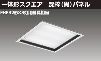 東芝ライテック LEDベースライト ベースライト□４５０深枠黒Ｗ色 LEKR745651KW-LD9