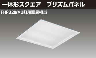 東芝ライテック LEDベースライト ベースライト□４５０プリズムＷＷ LEKR745651ZWW-LD9