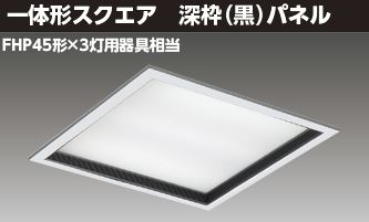 東芝ライテック LEDベースライト □600深枠黒L LEKR760901KL-LD9