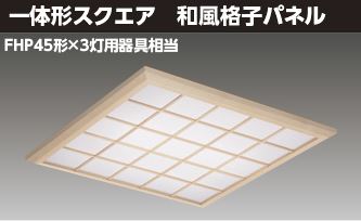 東芝ライテック LEDベースライト 600和風格子L LEKR760901XL-LD9