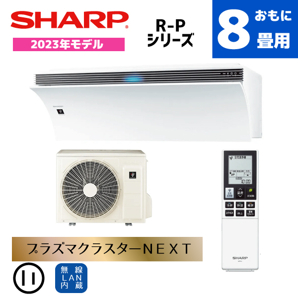 シャープ エアコン おもに8畳用 AY-R25P-W