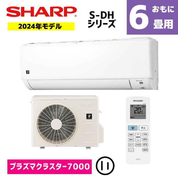 シャープ エアコン おもに6畳用 AY-S22DH　DHシリーズ