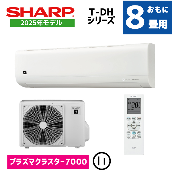 シャープ エアコン おもに8畳用 AY-T25DH-W 2025年モデル