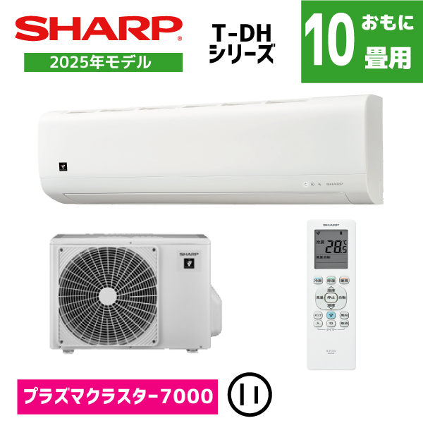 シャープ エアコン おもに10畳用 AY-T28DH-W 2025年