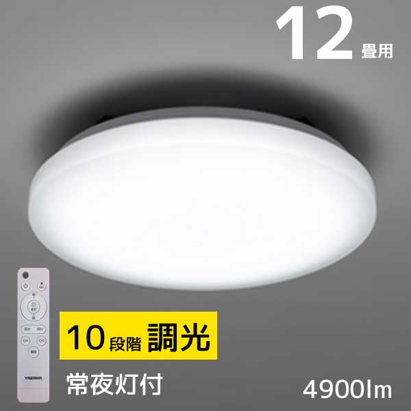 ヤザワ　LEDシーリングライト12畳（調光） CEL12D01SPE