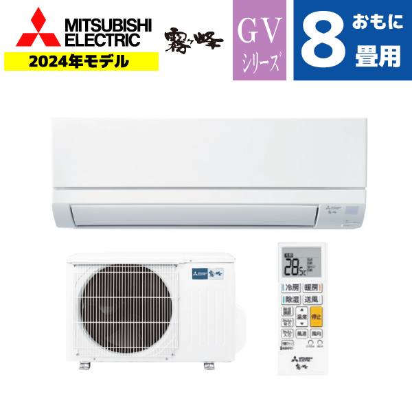 三菱 エアコン おもに8畳用  霧ヶ峰  MSZ-GV2524-W