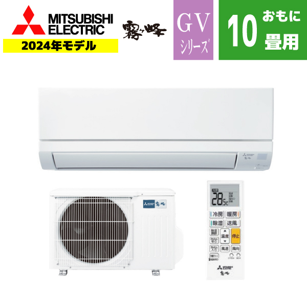 三菱 エアコン おもに10畳用  霧ヶ峰  MSZ-GV2824-W
