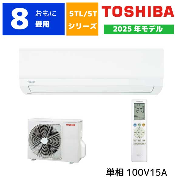 東芝 エアコン おもに8畳用 RAS-2515TL(W) 2025年