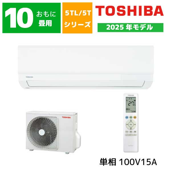 東芝 エアコン おもに10畳用 RAS-2815TL(W) 2025年
