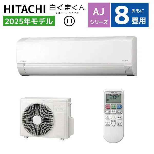 日立 ルームエアコン 8畳用 白くまくん AJシリーズRAS-AJ2525S(W) 2025年モデル 2.5kw