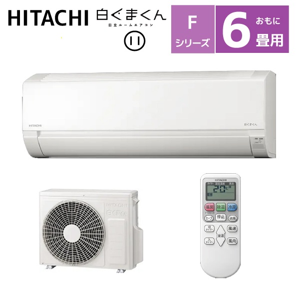 日立 白くまくん おもに6畳用 RAS-F22RM Fシリーズ
