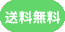 送料