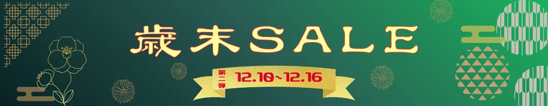 歳末セール